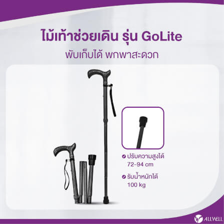 ไม้เท้าช่วยพยุง ALLWELL รุ่น GOLITE สีดำ พับเก็บและปรับระดับได้_2